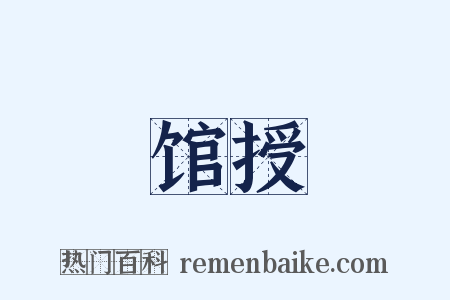 馆授是什么意思的图片